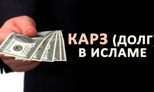 Хукм взятия в долг под процент в случае крайней нужды