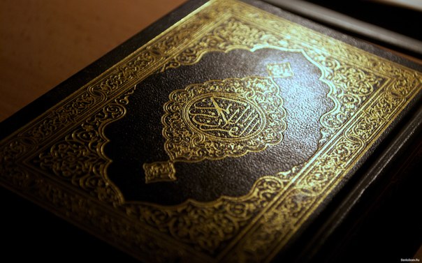 Ценность Корана