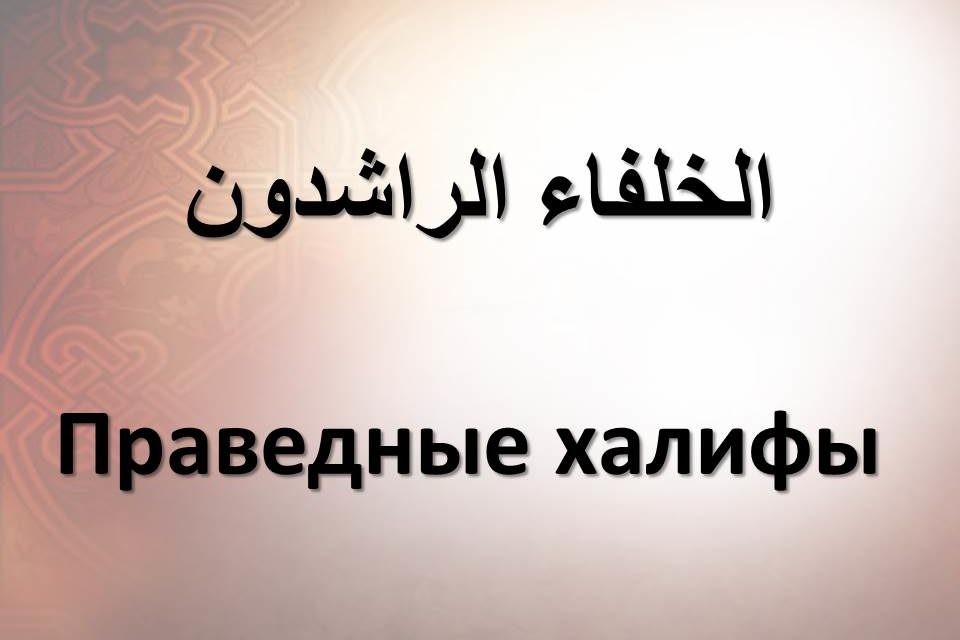 Праведные Халифы