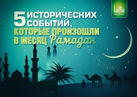 5 исторических событий, которые произошли в Рамадан