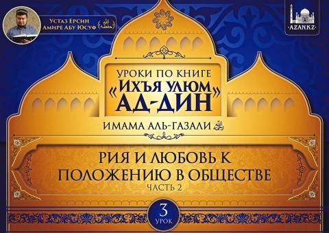 Уроки по книге «Ихъя улюм ад-дин» имама Аль-Газали, рахимахуллах. Урок 3. Рия и любовь к положению в обществе, часть 2 — Устаз Ерсин Амире