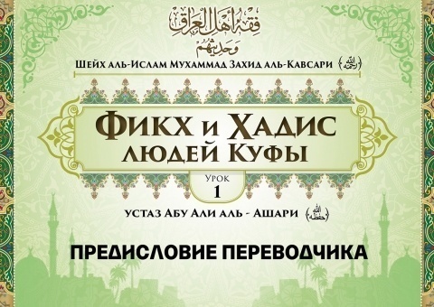 Шейх аль-Ислам Мухаммад Захид аль-Кавсари «Фикх и Хадис людей Куфы». Урок 1: Предисловие переводчика