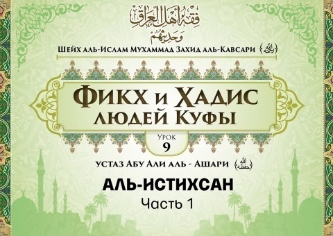 Шейх аль-Ислам Мухаммад Захид аль-Кавсари «Фикх и Хадис людей Куфы». Урок 9: Аль-Истихсан, часть 1