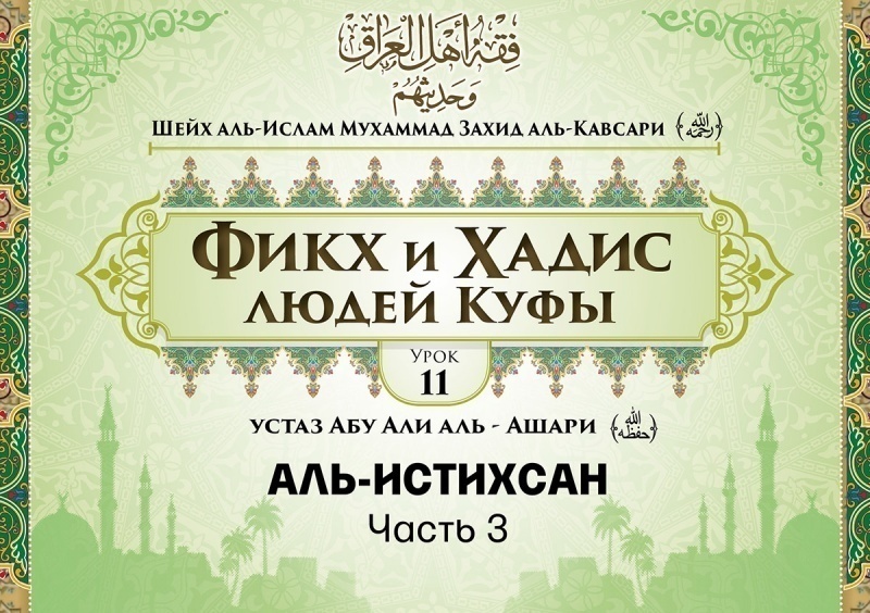 Шейх аль-Ислам Мухаммад Захид аль-Кавсари «Фикх и Хадис людей Куфы». Урок 11: Аль-Истихсан, часть 3