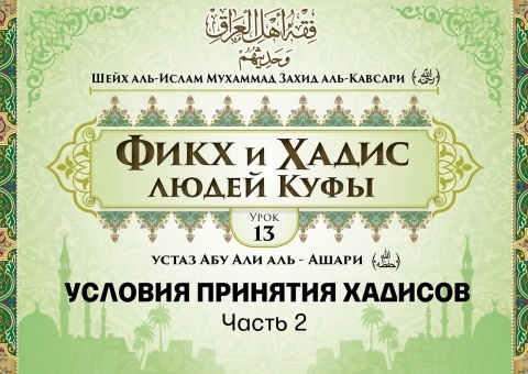 Шейх аль-Ислам Мухаммад Захид аль-Кавсари «Фикх и Хадис людей Куфы». Урок 13: Условия принятия хадисов, часть 2