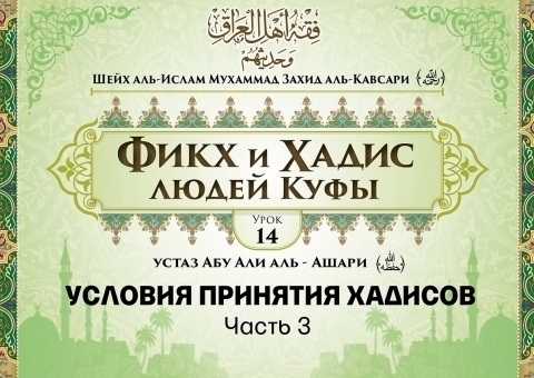 Шейх аль-Ислам Мухаммад Захид аль-Кавсари «Фикх и Хадис людей Куфы». Урок 14: Условия принятия хадисов, часть 3